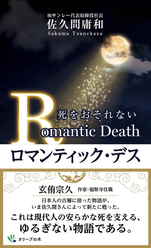 ロマンティック・デス