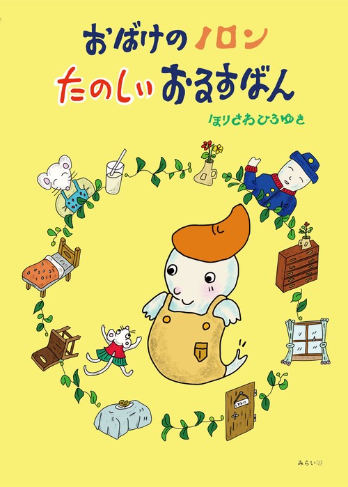 おばけのノロン　たのしいおるすばん