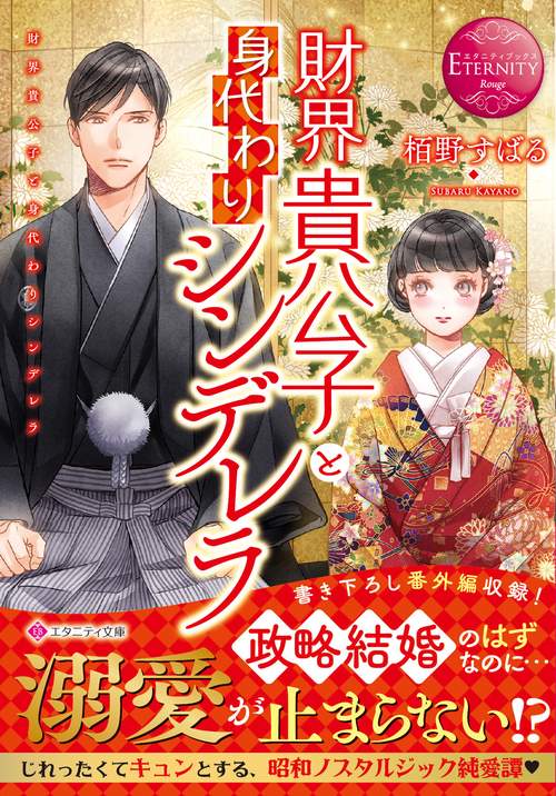 財界貴公子と身代わりシンデレラ