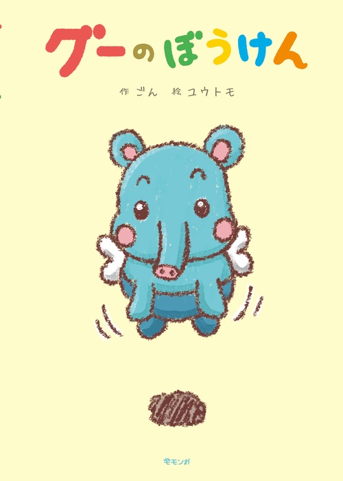 グーのぼうけん