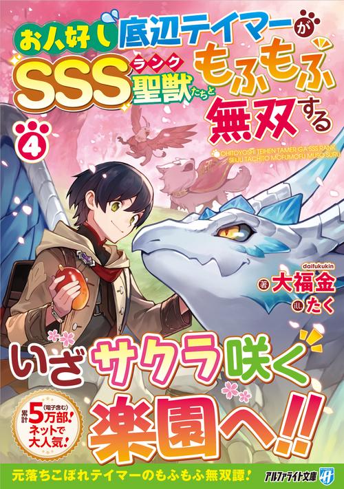 お人好し底辺テイマーがSSSランク聖獣たちともふもふ無双する 4