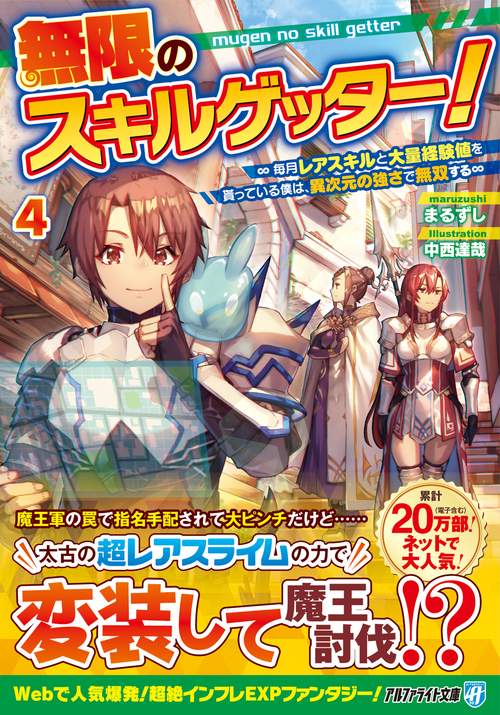 無限のスキルゲッター! 毎月レアスキルと大量経験値を貰っている僕は、異次元の強さで無双する 4
