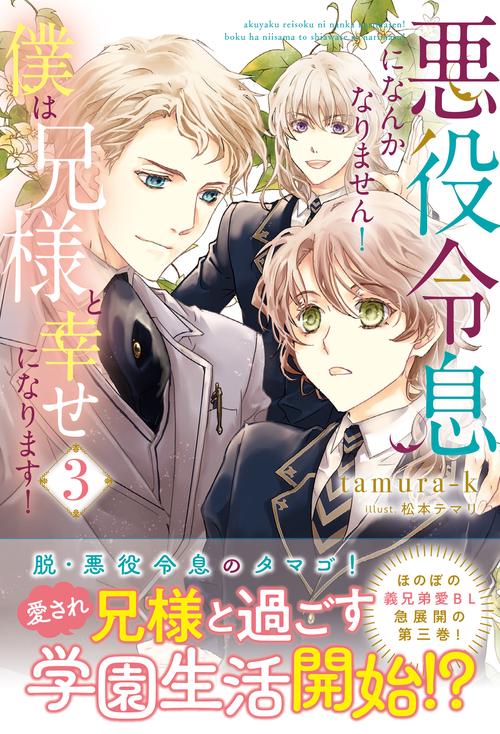 悪役令息になんかなりません!僕は兄様と幸せになります! 3