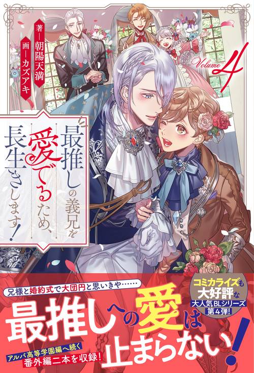 最推しの義兄を愛でるため、長生きします! 4