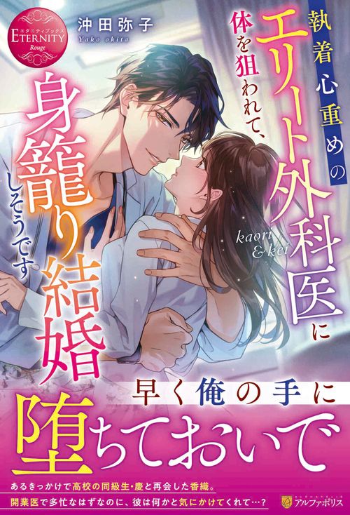 執着心重めのエリート外科医に体を狙われて、身籠り結婚しそうです