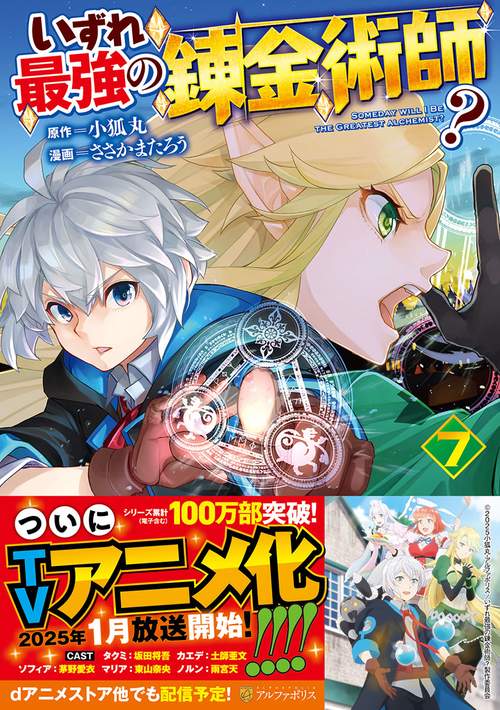 いずれ最強の錬金術師? 7