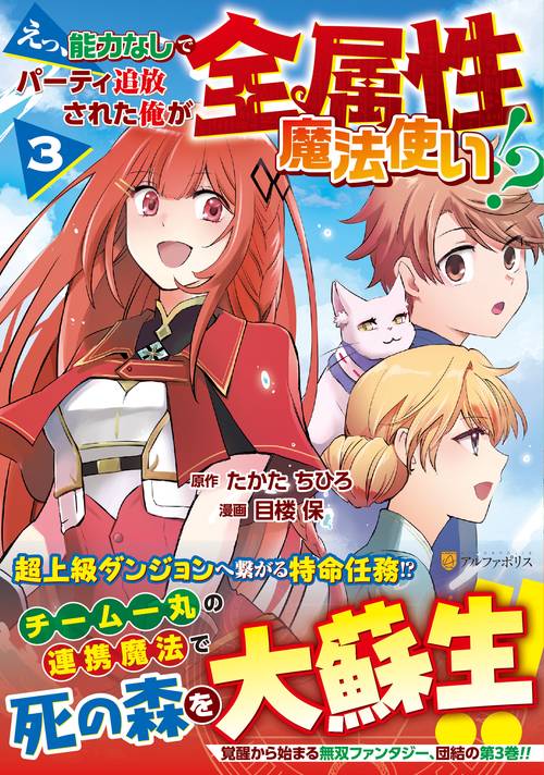 えっ、能力なしでパーティ追放された俺が全属性魔法使い!? 3