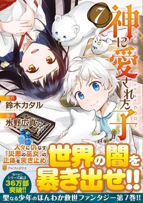 神に愛された子 7