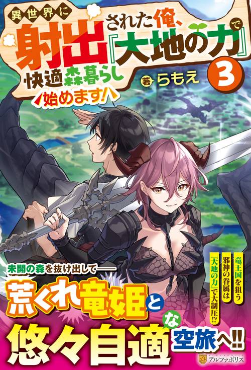 異世界に射出された俺、『大地の力』で快適森暮らし始めます! 3