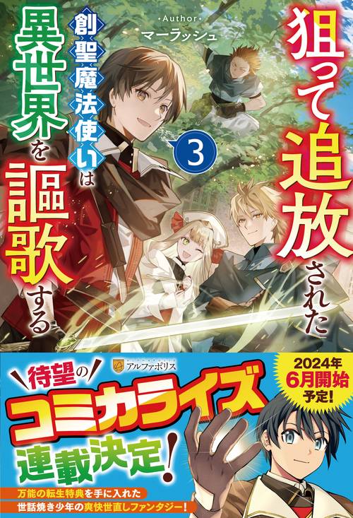 狙って追放された創聖魔法使いは異世界を謳歌する 3