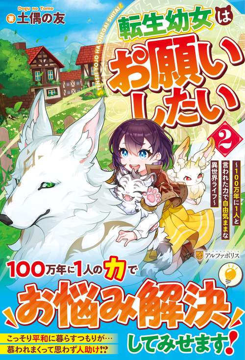 転生幼女はお願いしたい 100万年に1人と言われた力で自由気ままな異世界ライフ 2