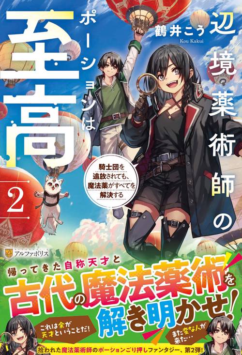 辺境薬術師のポーションは至高 騎士団を追放されても、魔法薬がすべてを解決する 2