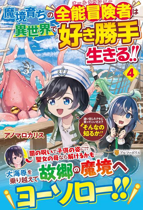 魔境育ちの全能冒険者は異世界で好き勝手生きる！！ 4