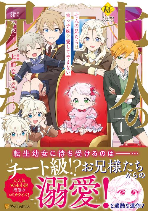 七人の兄たちは末っ子妹を愛してやまない 1