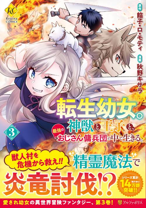 転生幼女。神獣と王子と、最強のおじさん傭兵団の中で生きる。 3