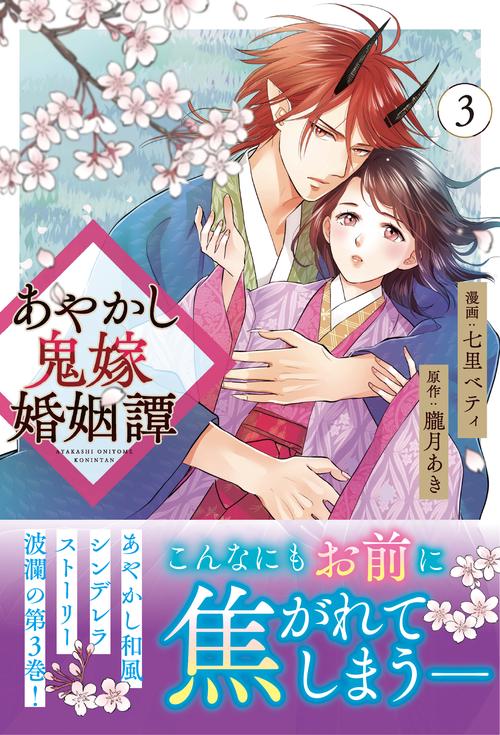 あやかし鬼嫁婚姻譚 3