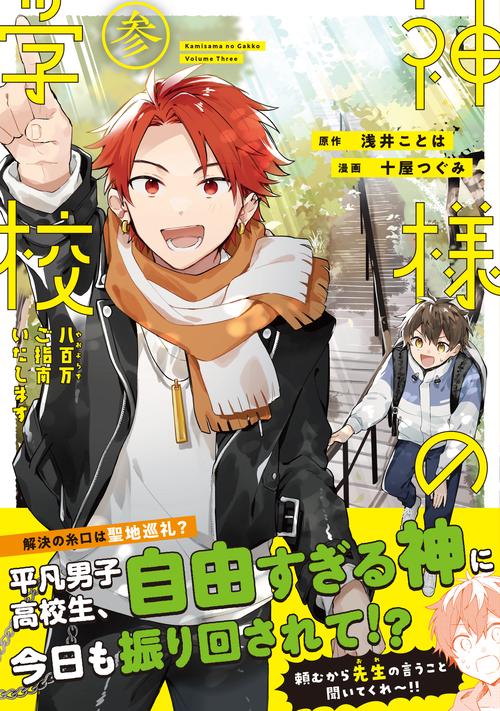 神様の学校 八百万ご指南いたします 3
