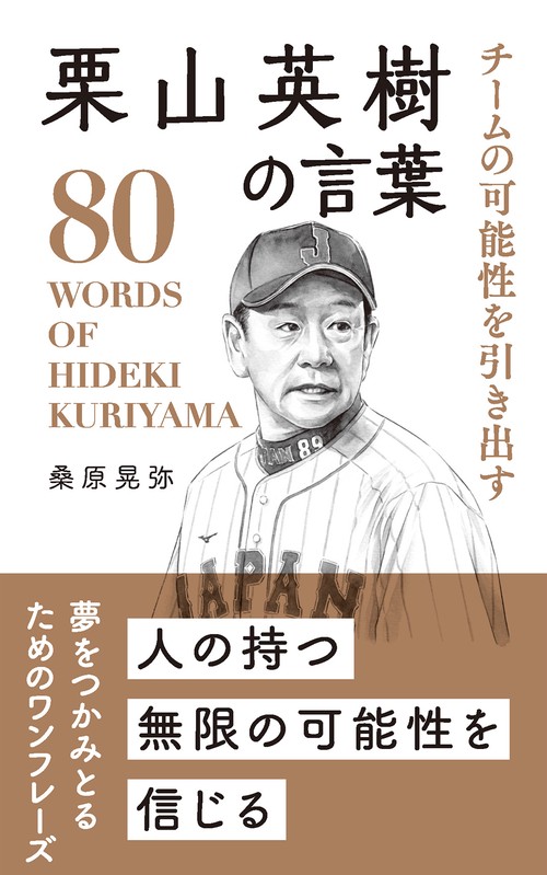 栗山英樹の言葉