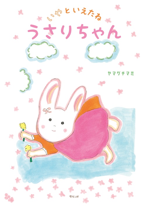 いやといえたね うさりちゃん