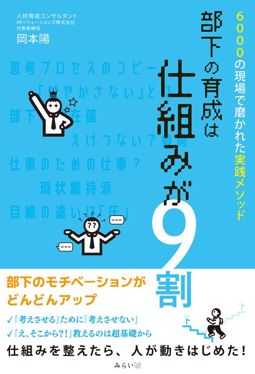 部下の育成は仕組みが９割