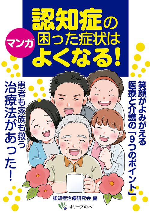 マンガ　認知症の困った症状はよくなる！