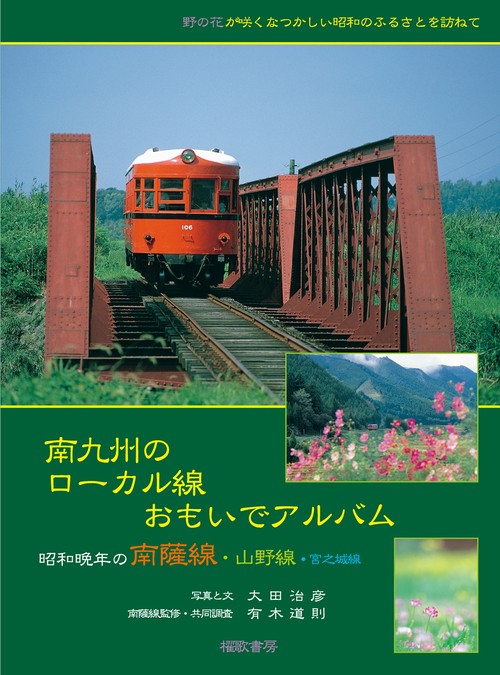 南九州のローカル線おもいでアルバム