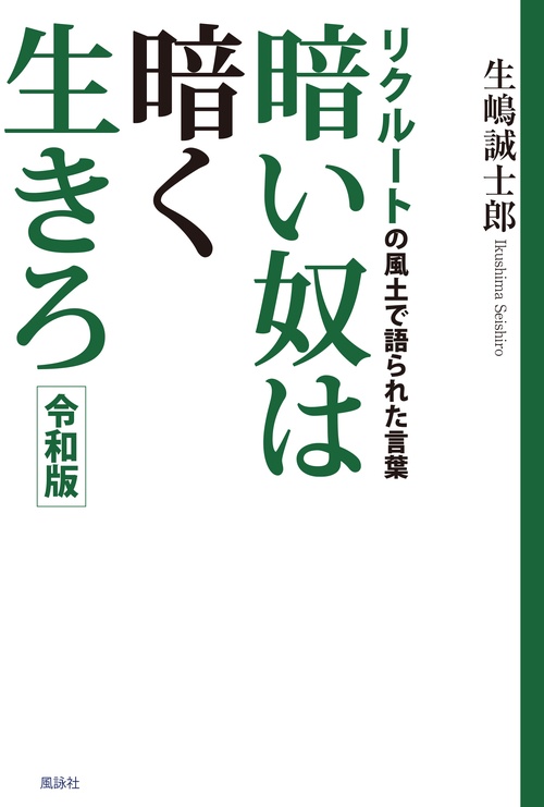 暗い奴は暗く生きろ　令和版