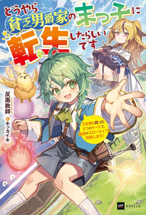 どうやら貧乏男爵家の末っ子に転生したらしいです 3女神に貰った3つのチートで、最高のスローライフを目指します！