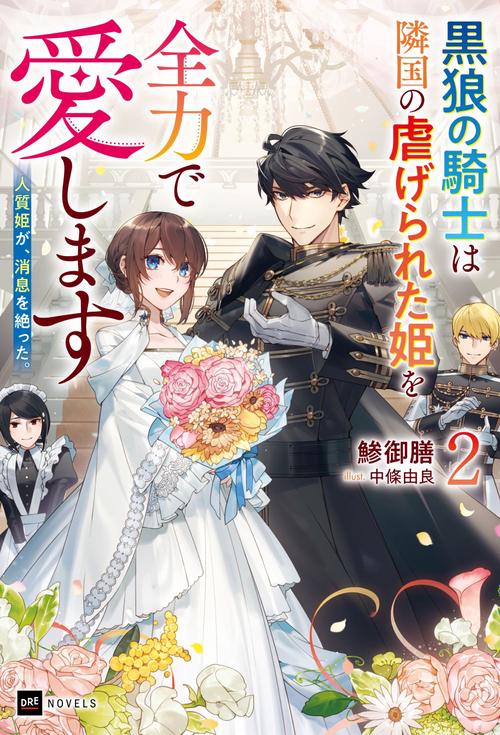 人質姫が、消息を絶った。2 黒狼の騎士は隣国の虐げられた姫を全力で愛します