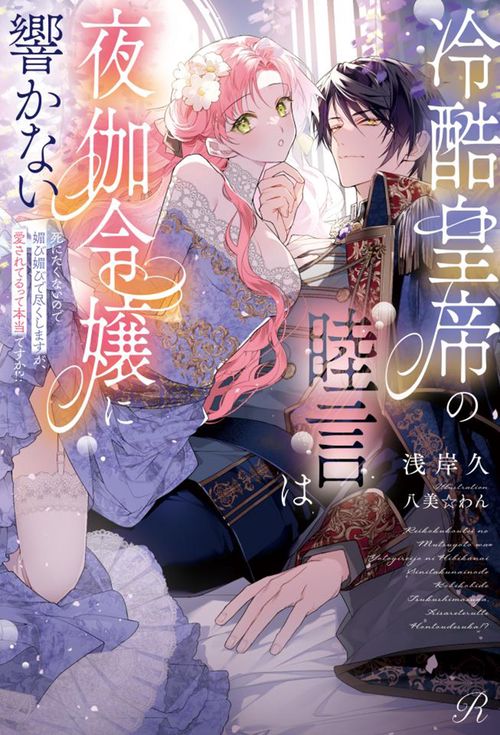 冷酷皇帝の睦言は夜伽令嬢に響かない死にたくないので媚び媚びで尽くしますが、愛されてるって本当ですか!?