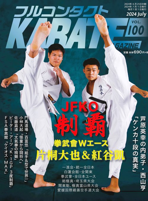 フルコンタクトKARATEマガジン Vol.100