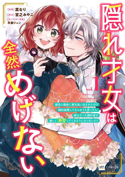 隠れ才女は全然めげない1 義母と義妹に家を追い出されたので婚約破棄してもらおうと思ったら、紳士だった婚約者が激しく溺愛してくるようになりました！？