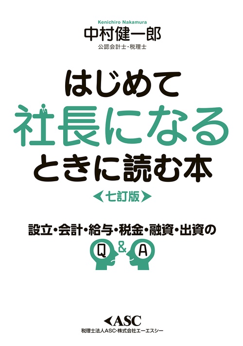 はじめて社長になるときに読む本　七訂版