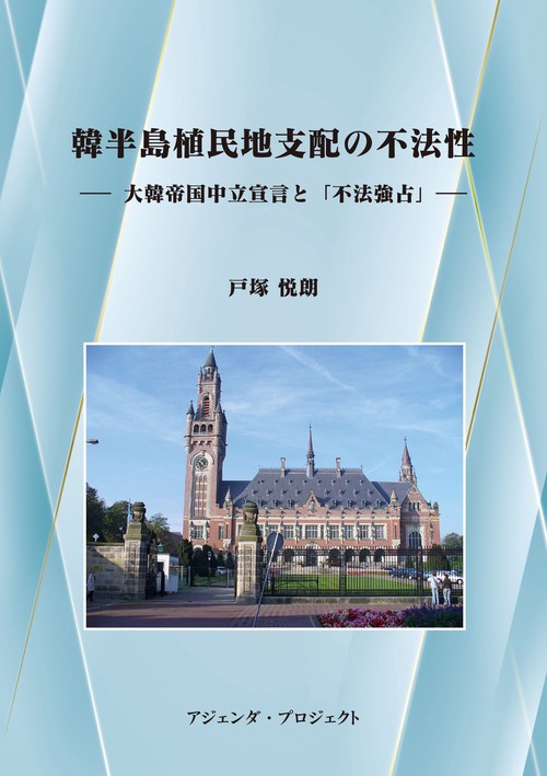 韓半島植民地支配の不法性