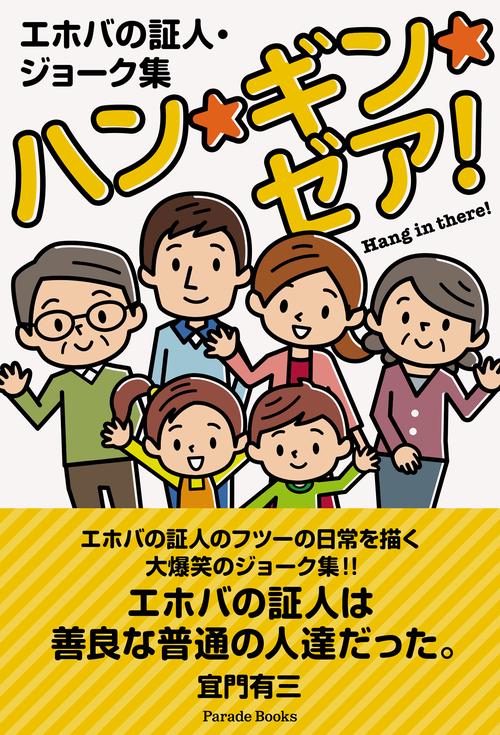 エホバの証人・ジョーク集　ハン・ギン・ゼア！