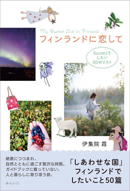 フィンランドに恋して