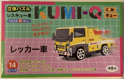 立体パズル　KUMI-Q（くみキュー）レスキュー車  レッカー車