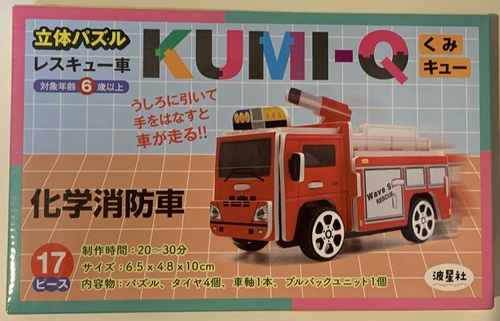 立体パズル　KUMI-Q（くみキュー）レスキュー車 化学消防車