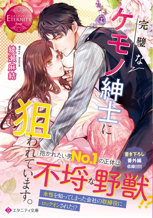 完璧なケモノ紳士に狙われています。