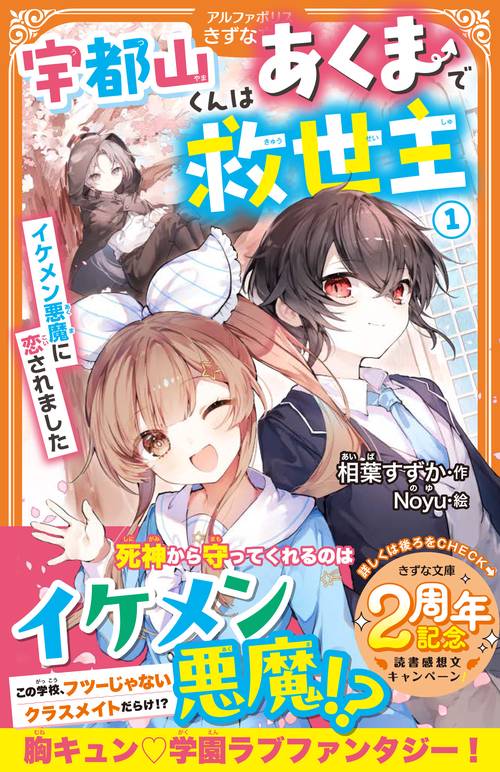 宇都山くんはあくまで救世主 1