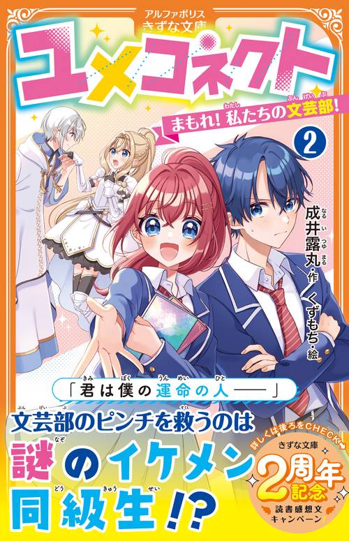 ユメコネクト 2