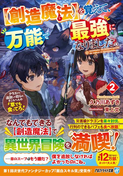 【創造魔法】を覚えて、万能で最強になりました。 2