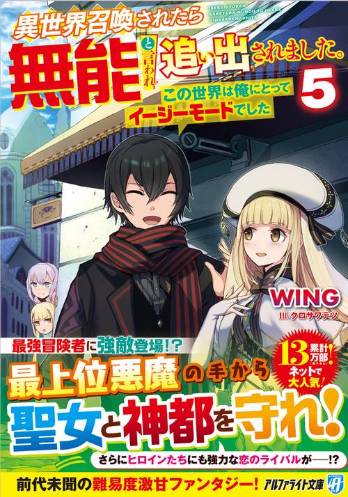 異世界召喚されたら無能と言われ追い出されました。 5