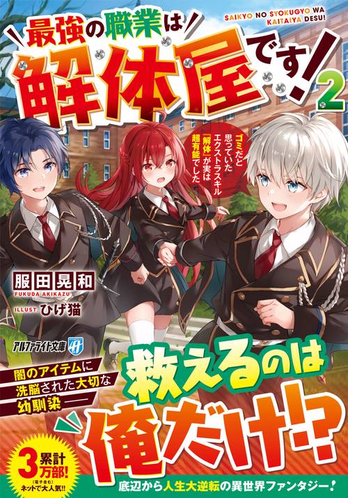 最強の職業は解体屋です！ 2