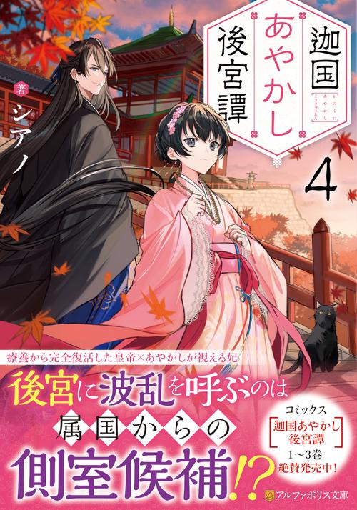迦国あやかし後宮譚 4