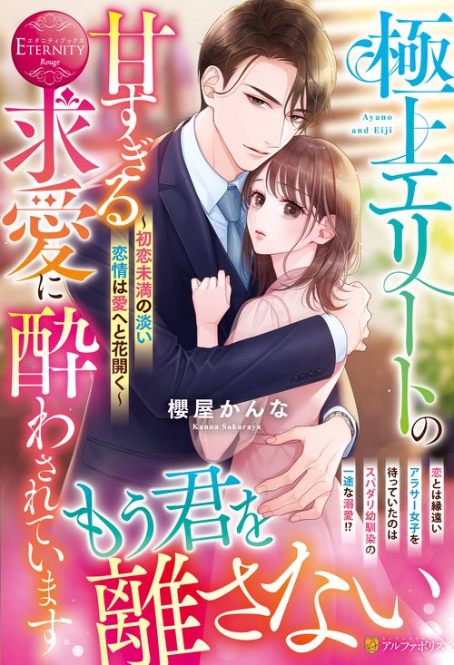 極上エリートの甘すぎる求愛に酔わされています