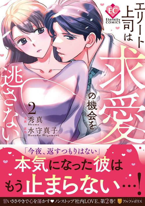 エリート上司は求愛の機会を逃さない 2