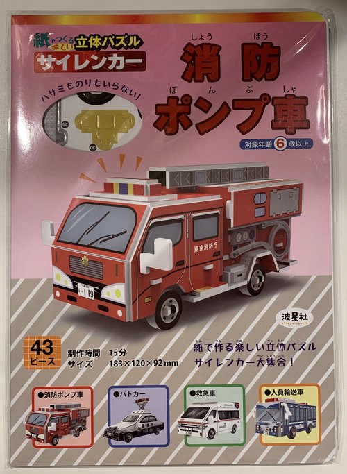 紙でつくる楽しい立体パズル　サイレンカー　消防ポンプ車