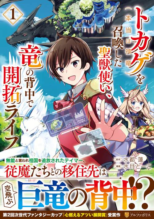 トカゲ（本当は神竜）を召喚した聖獣使い、竜の背中で開拓ライフ 1