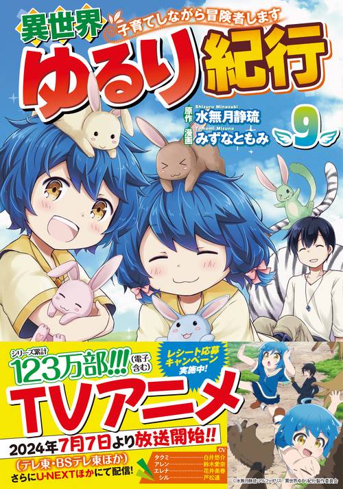 異世界ゆるり紀行～子育てしながら冒険者します～ 9